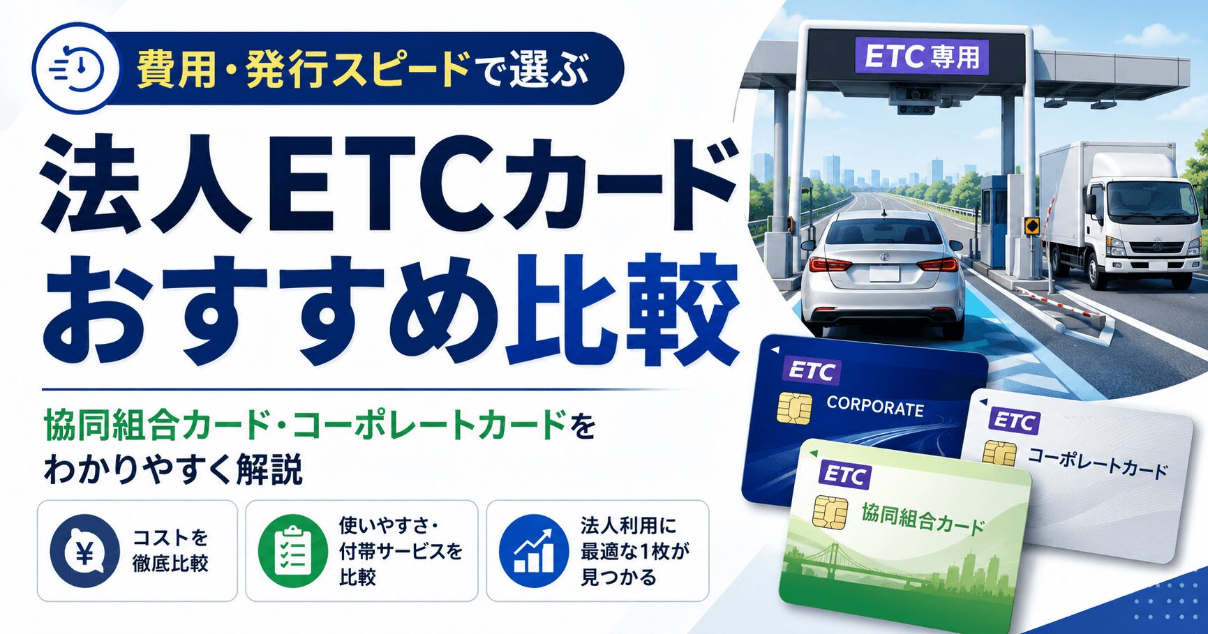 法人ETCカードを比較検討する経理担当者のイメージ